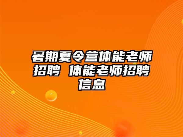 暑期夏令营体能老师招聘 体能老师招聘信息