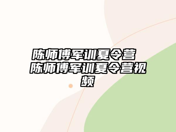 陈师傅军训夏令营 陈师傅军训夏令营视频