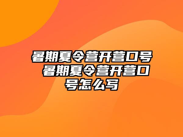 暑期夏令营开营口号 暑期夏令营开营口号怎么写