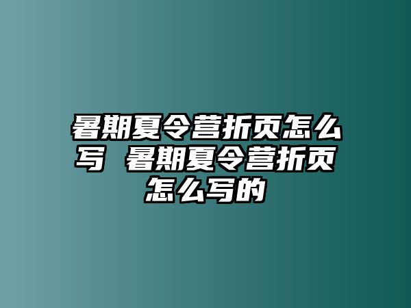 暑期夏令营折页怎么写 暑期夏令营折页怎么写的