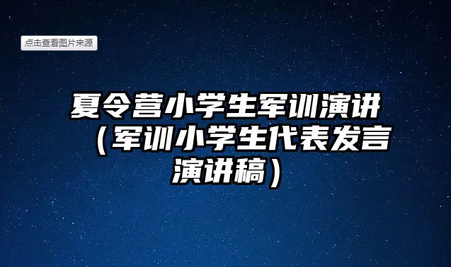 夏令营小学生军训演讲（军训小学生代表发言演讲稿）