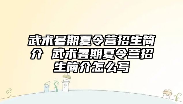 武术暑期夏令营招生简介 武术暑期夏令营招生简介怎么写