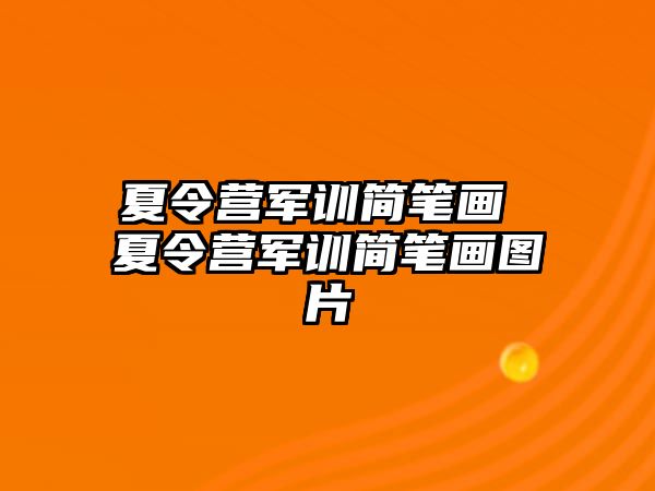 夏令营军训简笔画 夏令营军训简笔画图片