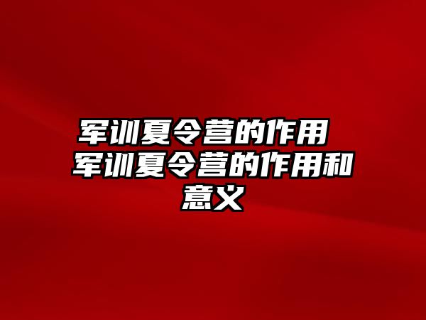 军训夏令营的作用 军训夏令营的作用和意义