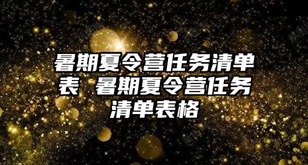 暑期夏令营任务清单表 暑期夏令营任务清单表格