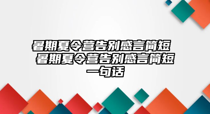 暑期夏令营告别感言简短 暑期夏令营告别感言简短一句话