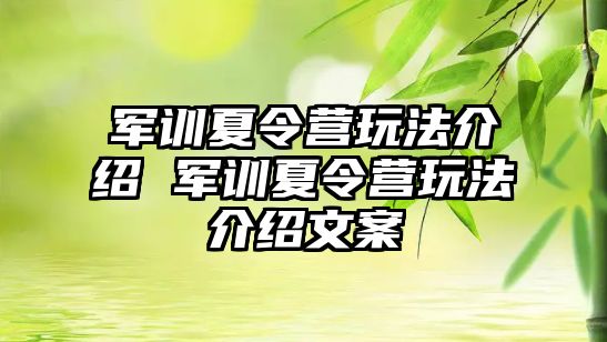 军训夏令营玩法介绍 军训夏令营玩法介绍文案