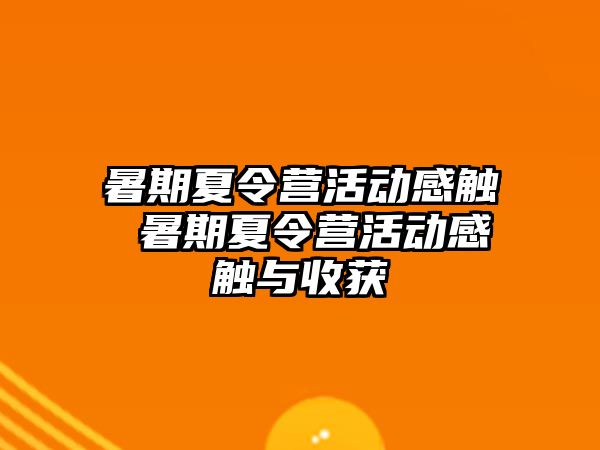 暑期夏令营活动感触 暑期夏令营活动感触与收获