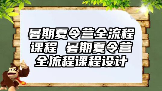 暑期夏令营全流程课程 暑期夏令营全流程课程设计