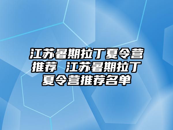 江苏暑期拉丁夏令营推荐 江苏暑期拉丁夏令营推荐名单