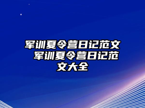 军训夏令营日记范文 军训夏令营日记范文大全