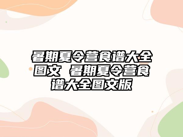 暑期夏令营食谱大全图文 暑期夏令营食谱大全图文版