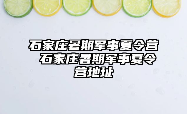 石家庄暑期军事夏令营 石家庄暑期军事夏令营地址