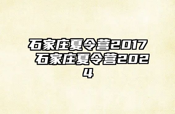 石家庄夏令营2017 石家庄夏令营2024