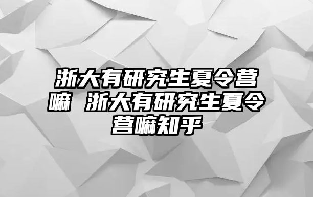 浙大有研究生夏令营嘛 浙大有研究生夏令营嘛知乎