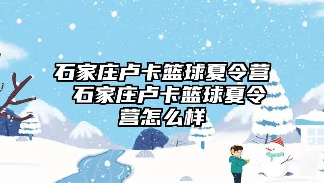 石家庄卢卡篮球夏令营 石家庄卢卡篮球夏令营怎么样