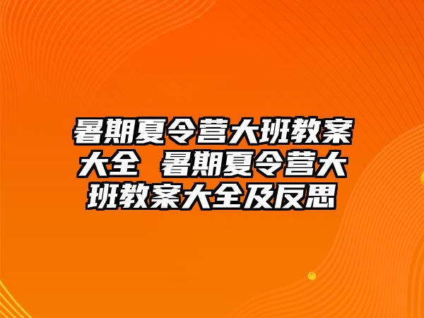 暑期夏令营大班教案大全 暑期夏令营大班教案大全及反思