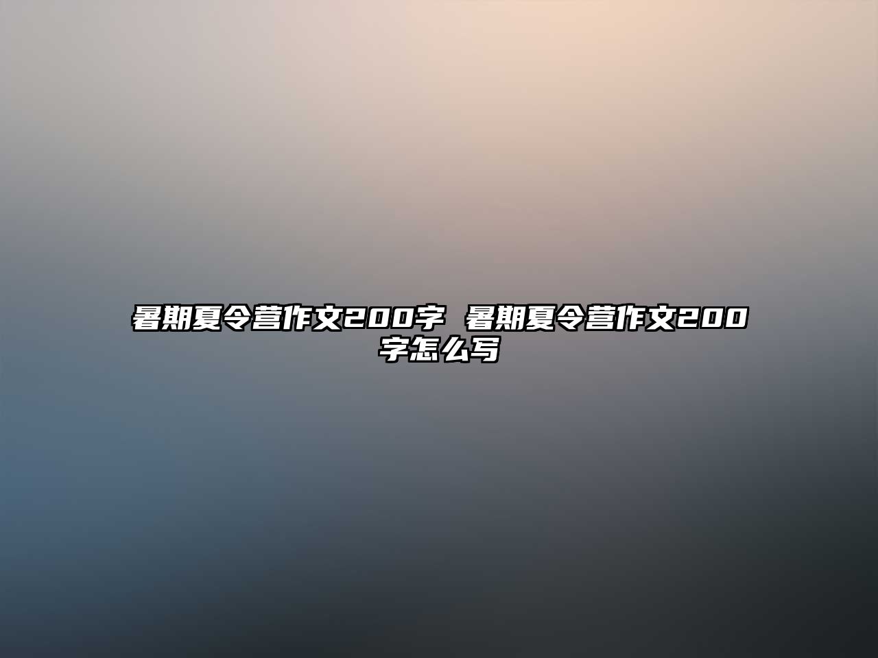 暑期夏令营作文200字 暑期夏令营作文200字怎么写