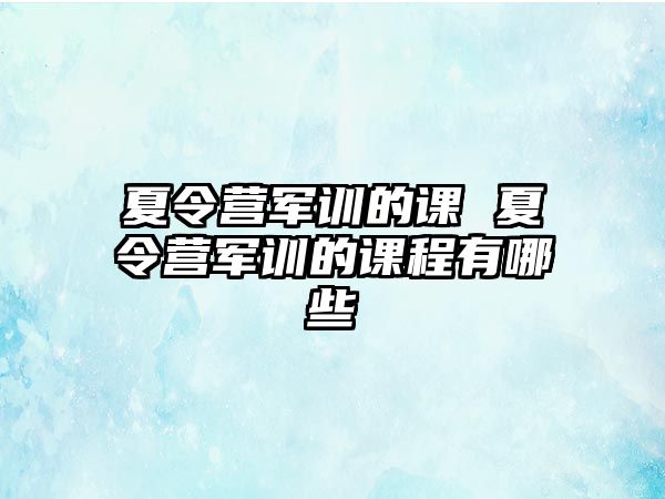 夏令营军训的课 夏令营军训的课程有哪些