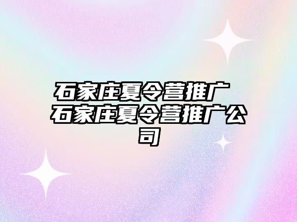 石家庄夏令营推广 石家庄夏令营推广公司