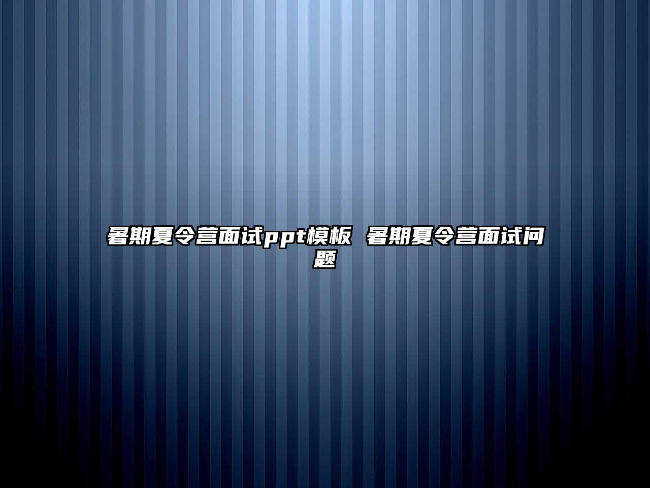 暑期夏令营面试ppt模板 暑期夏令营面试问题