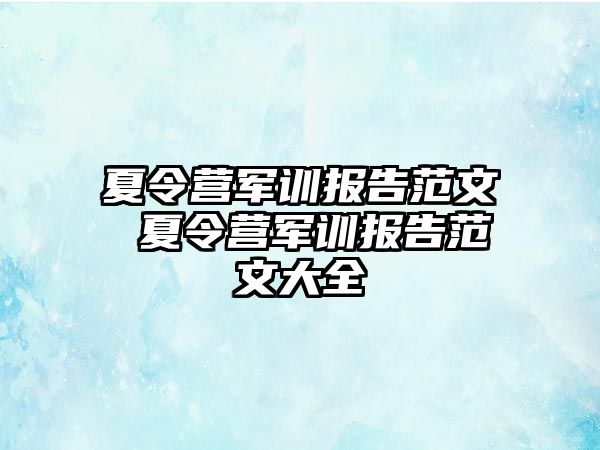 夏令营军训报告范文 夏令营军训报告范文大全