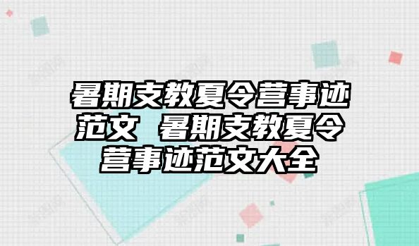 暑期支教夏令营事迹范文 暑期支教夏令营事迹范文大全