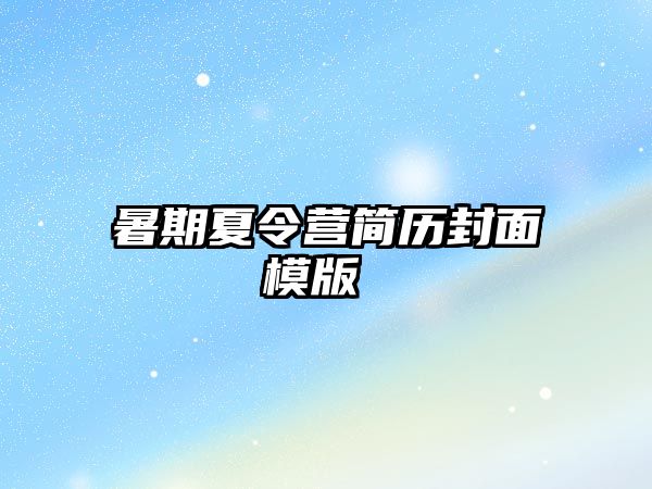 暑期夏令营简历封面模版 