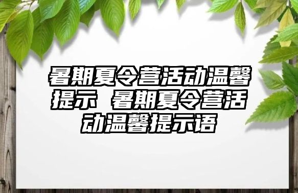 暑期夏令营活动温馨提示 暑期夏令营活动温馨提示语