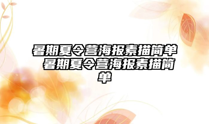 暑期夏令营海报素描简单 暑期夏令营海报素描简单