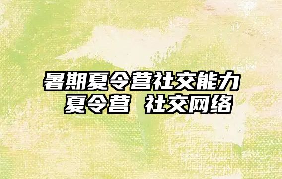 暑期夏令营社交能力 夏令营 社交网络