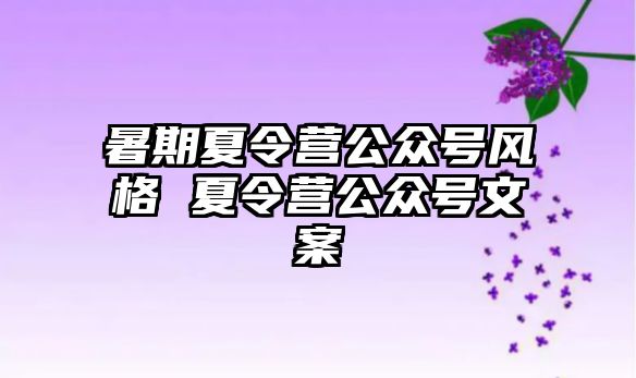 暑期夏令营公众号风格 夏令营公众号文案