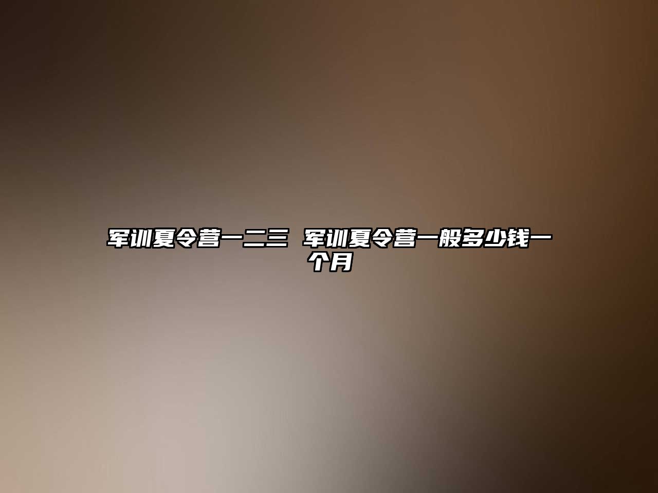 军训夏令营一二三 军训夏令营一般多少钱一个月