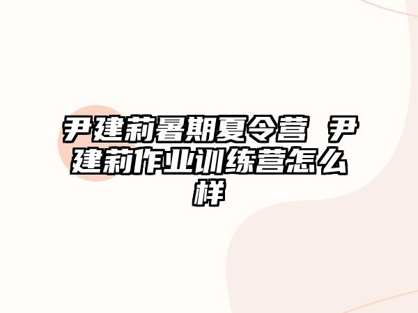 尹建莉暑期夏令营 尹建莉作业训练营怎么样