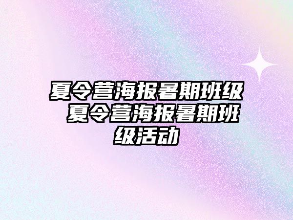 夏令营海报暑期班级 夏令营海报暑期班级活动