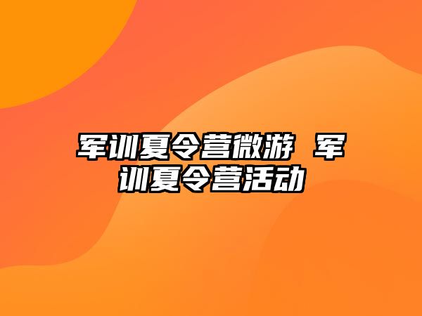 军训夏令营微游 军训夏令营活动