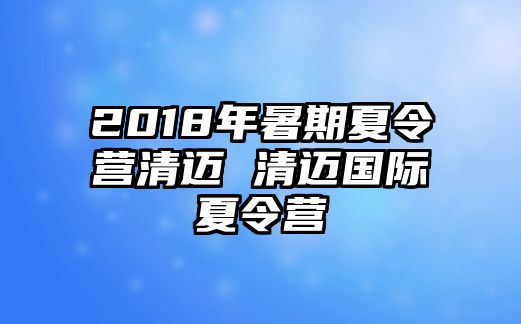 2018年暑期夏令营清迈 清迈国际夏令营