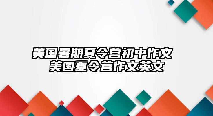 美国暑期夏令营初中作文 美国夏令营作文英文