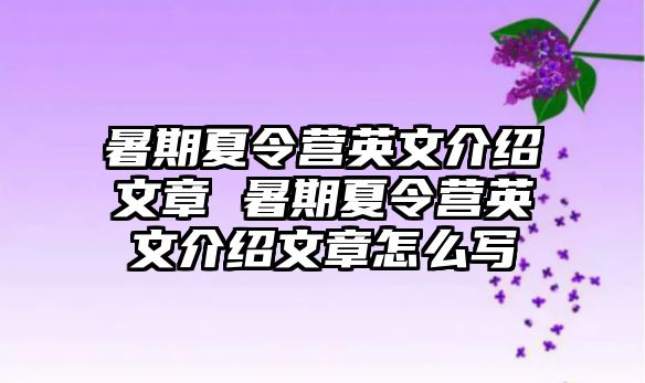 暑期夏令营英文介绍文章 暑期夏令营英文介绍文章怎么写