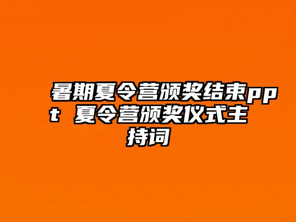 暑期夏令营颁奖结束ppt 夏令营颁奖仪式主持词