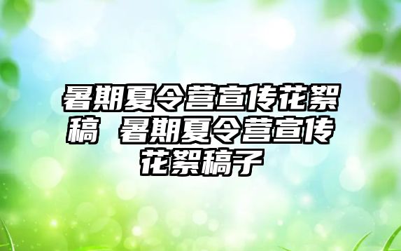 暑期夏令营宣传花絮稿 暑期夏令营宣传花絮稿子