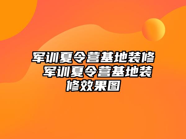 军训夏令营基地装修 军训夏令营基地装修效果图