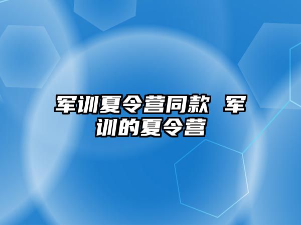 军训夏令营同款 军训的夏令营