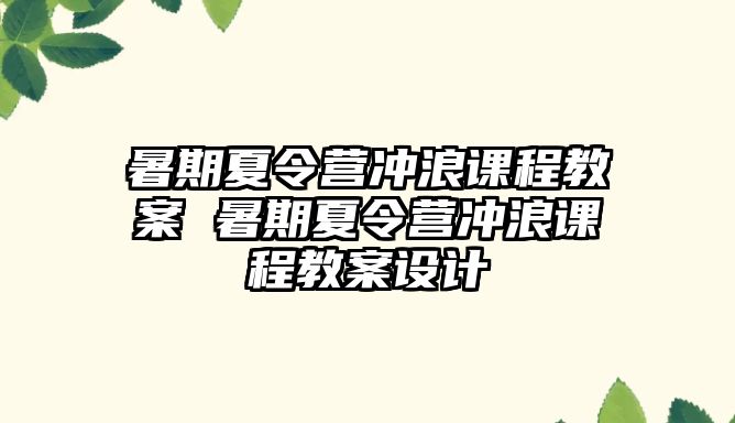 暑期夏令营冲浪课程教案 暑期夏令营冲浪课程教案设计