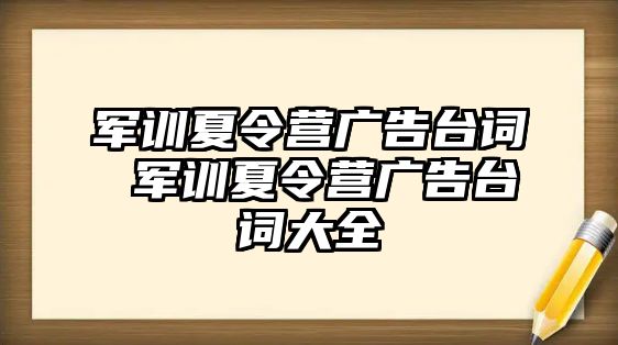 军训夏令营广告台词 军训夏令营广告台词大全