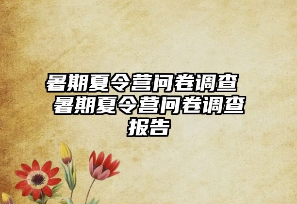 暑期夏令营问卷调查 暑期夏令营问卷调查报告