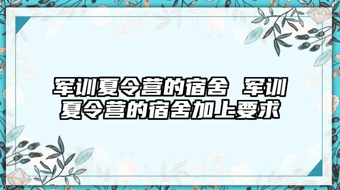 军训夏令营的宿舍 军训夏令营的宿舍加上要求