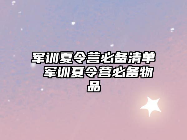 军训夏令营必备清单 军训夏令营必备物品