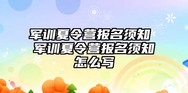 军训夏令营报名须知 军训夏令营报名须知怎么写