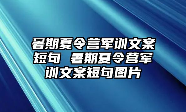 暑期夏令营军训文案短句 暑期夏令营军训文案短句图片